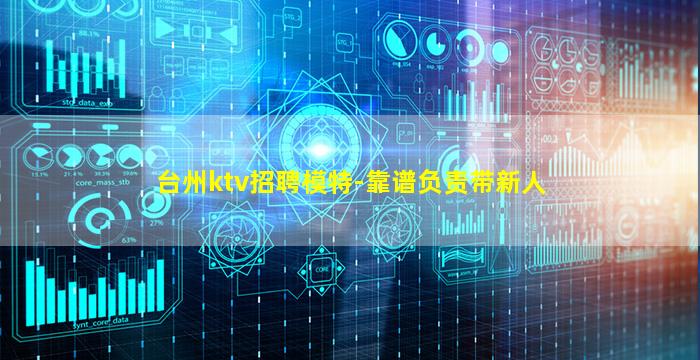 台州ktv招聘模特-靠谱负责带新人